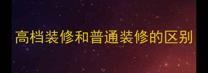 图片 高档装修和普通装修的区别