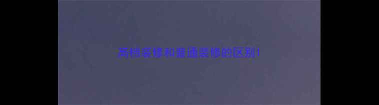 图片 高档装修和普通装修的区别1