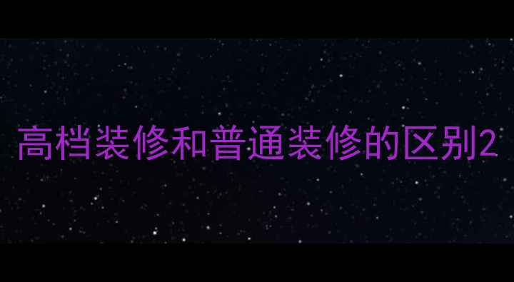 图片 高档装修和普通装修的区别2