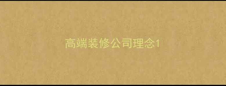 图片 高端装修公司理念1