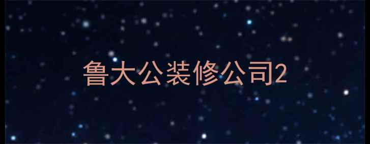 图片 鲁大公装修公司2
