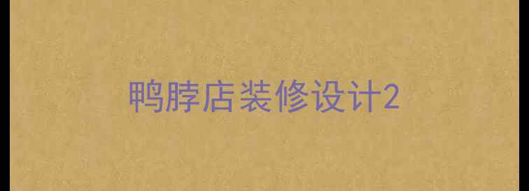 图片 鸭脖店装修设计2
