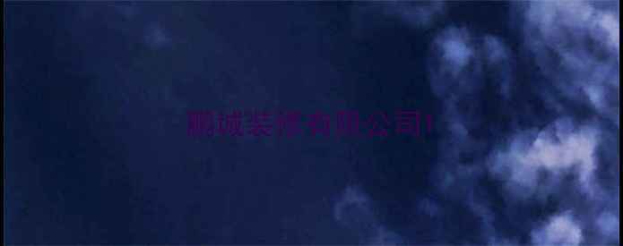 图片 鹏城装修有限公司1