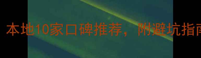 图片 麻城哪家装修公司好？本地10家口碑推荐，附避坑指南+报价参考（最新）1