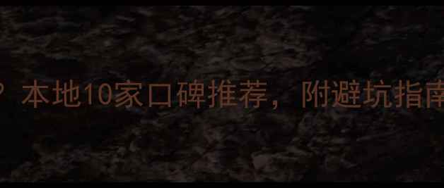 图片 麻城哪家装修公司好？本地10家口碑推荐，附避坑指南+报价参考（最新）2
