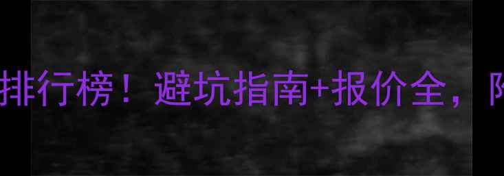 图片 黄冈铝幕墙装修公司排行榜！避坑指南+报价全，附10家优质公司名单2