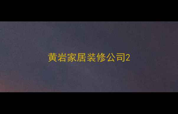 图片 黄岩家居装修公司2