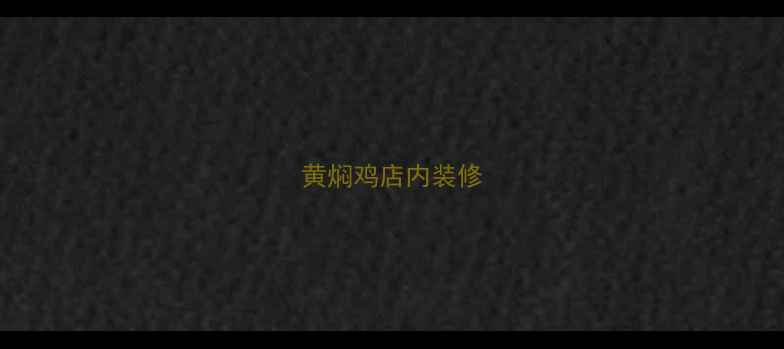 图片 黄焖鸡店内装修