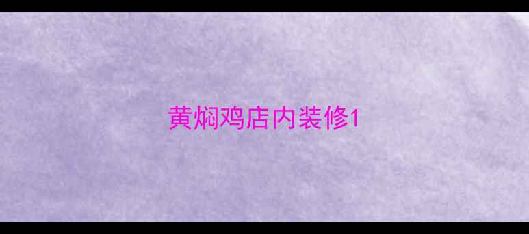 图片 黄焖鸡店内装修1