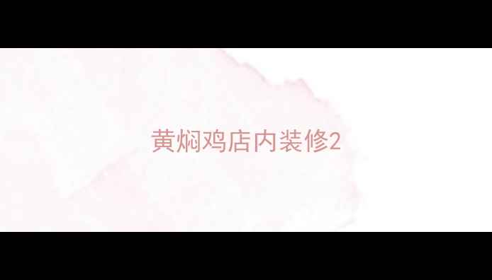 图片 黄焖鸡店内装修2