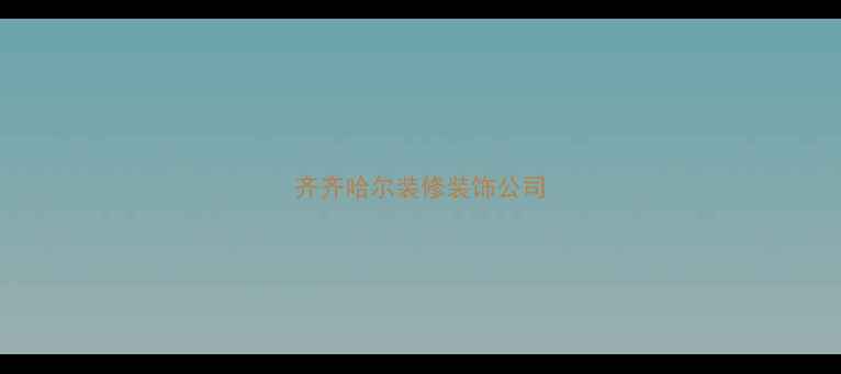 图片 齐齐哈尔装修装饰公司