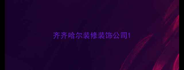 图片 齐齐哈尔装修装饰公司1
