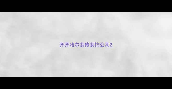 图片 齐齐哈尔装修装饰公司2