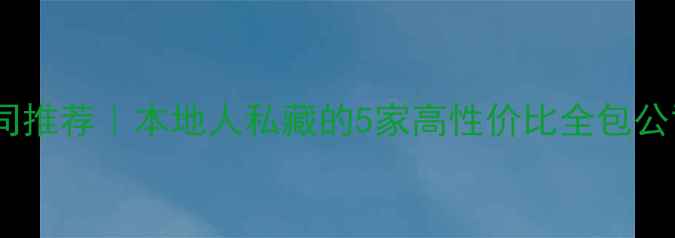 图片 🌟乐山装修公司推荐｜本地人私藏的5家高性价比全包公司+避坑指南✨