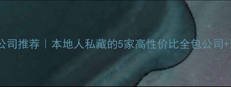 图片 🌟乐山装修公司推荐｜本地人私藏的5家高性价比全包公司+避坑指南✨1