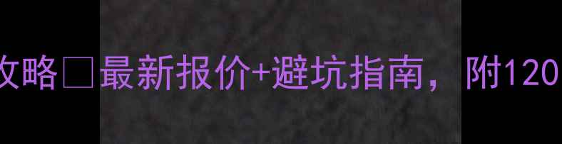 图片 🌟全实木装修全攻略💰最新报价+避坑指南，附120张实景图参考🌟1