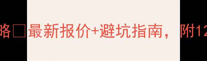 图片 🌟全实木装修全攻略💰最新报价+避坑指南，附120张实景图参考🌟2