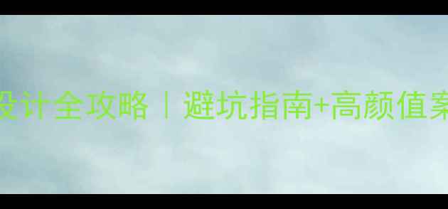 图片 🌟别墅客厅挑空设计全攻略｜避坑指南+高颜值案例+预算分配表2
