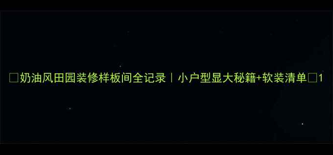 图片 🌿奶油风田园装修样板间全记录｜小户型显大秘籍+软装清单✨1