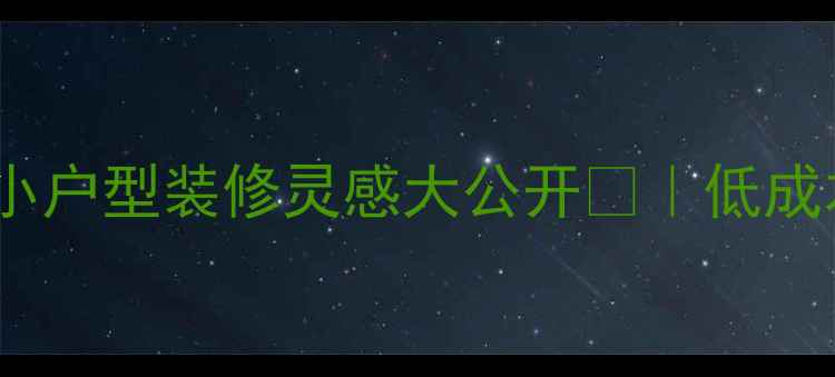 图片 🏠25㎡单身公寓爆改！小户型装修灵感大公开🏠｜低成本高颜值单身生活指南1