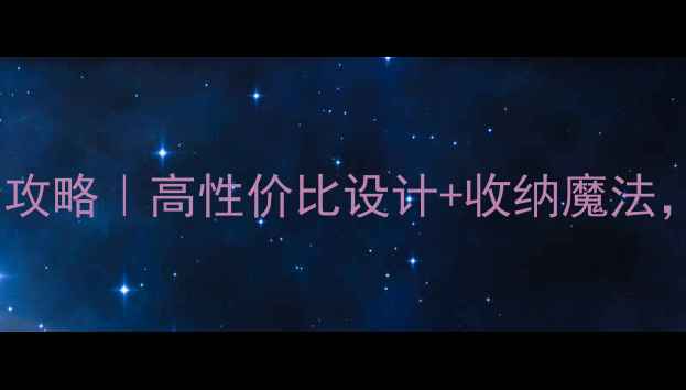 图片 🏠40㎡小公寓爆改全攻略｜高性价比设计+收纳魔法，住出100㎡舒适感✨
