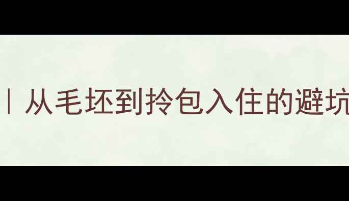 图片 🏠90㎡小户型全记录｜从毛坯到拎包入住的避坑指南+软装搭配灵感1