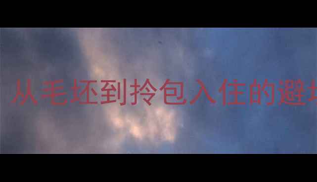 图片 🏠90㎡小户型全记录｜从毛坯到拎包入住的避坑指南+软装搭配灵感2