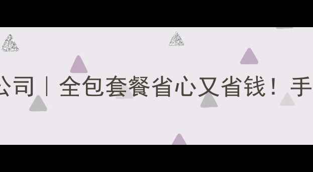 图片 🏠北京意饰界装修公司｜全包套餐省心又省钱！手把手教你避坑指南1