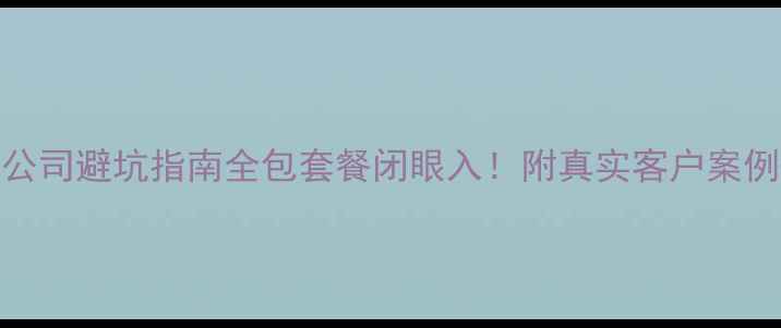 图片 🏠北京装修公司避坑指南全包套餐闭眼入！附真实客户案例+避雷干货1