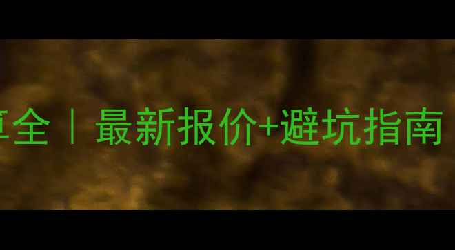 图片 🏠十堰装修预算全｜最新报价+避坑指南（附真实案例）