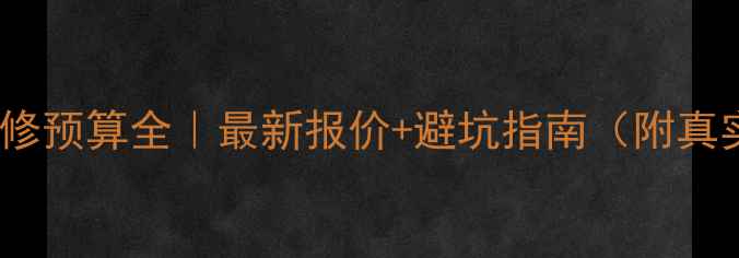 图片 🏠十堰装修预算全｜最新报价+避坑指南（附真实案例）1