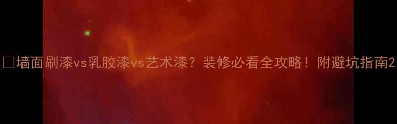 图片 🏠墙面刷漆vs乳胶漆vs艺术漆？装修必看全攻略！附避坑指南2