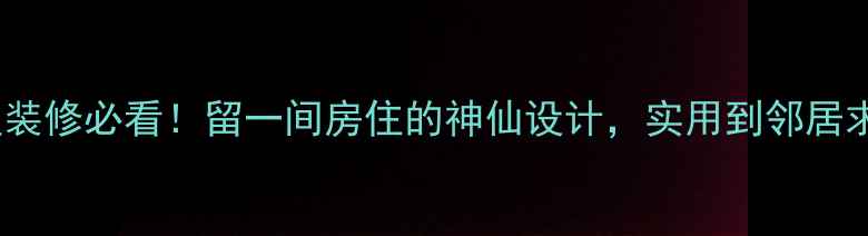 图片 🏠小户型装修必看！留一间房住的神仙设计，实用到邻居求链接✨1