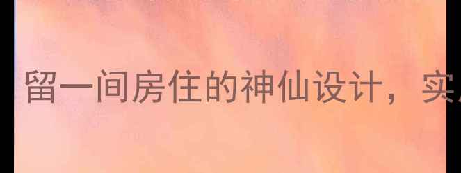 图片 🏠小户型装修必看！留一间房住的神仙设计，实用到邻居求链接✨2