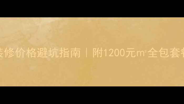 图片 🏠广州装修价格避坑指南｜附1200元㎡全包套餐攻略🏠