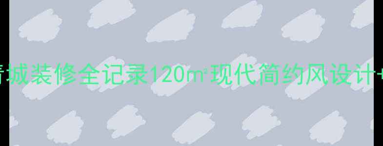 图片 🏠明宇豪雅青城装修全记录120㎡现代简约风设计+实用攻略✨2