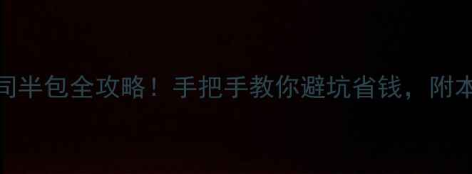 图片 🏠本溪装修公司半包全攻略！手把手教你避坑省钱，附本地公司红黑榜