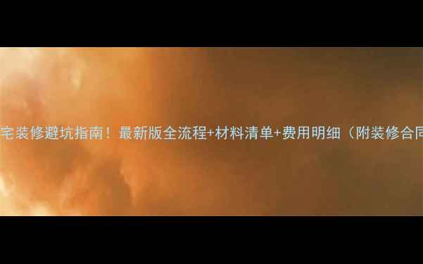 图片 🏠杭州住宅装修避坑指南！最新版全流程+材料清单+费用明细（附装修合同模板）1