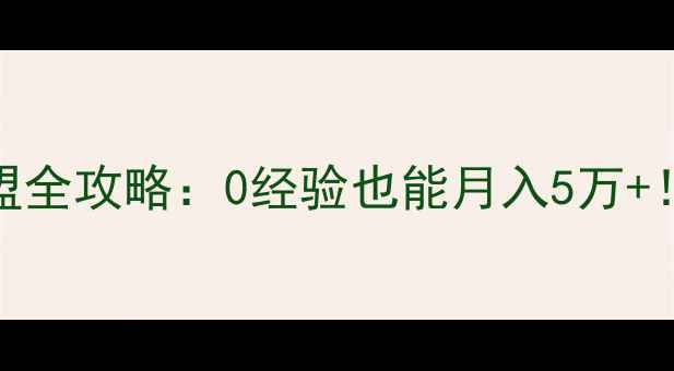 图片 🏠温州装修公司加盟全攻略：0经验也能月入5万+！低门槛创业指南💰