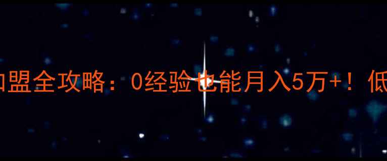 图片 🏠温州装修公司加盟全攻略：0经验也能月入5万+！低门槛创业指南💰2
