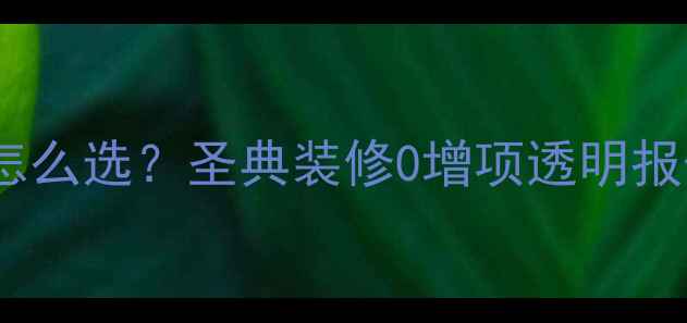 图片 🏠眉山装修公司怎么选？圣典装修0增项透明报价+口碑TOP1全🏡