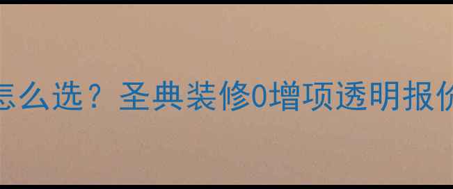 图片 🏠眉山装修公司怎么选？圣典装修0增项透明报价+口碑TOP1全🏡1