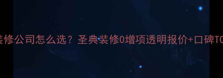 图片 🏠眉山装修公司怎么选？圣典装修0增项透明报价+口碑TOP1全🏡2
