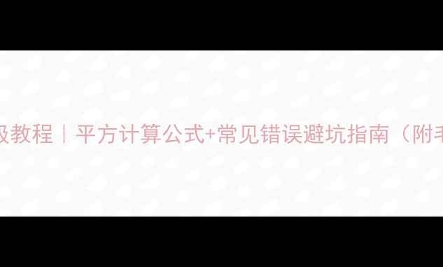 图片 🏠装修面积计算保姆级教程｜平方计算公式+常见错误避坑指南（附毛坯精装房计算案例）