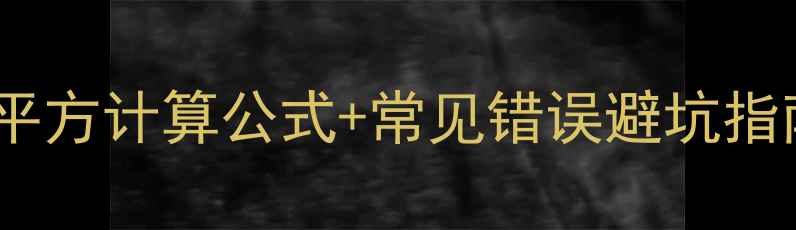 图片 🏠装修面积计算保姆级教程｜平方计算公式+常见错误避坑指南（附毛坯精装房计算案例）1