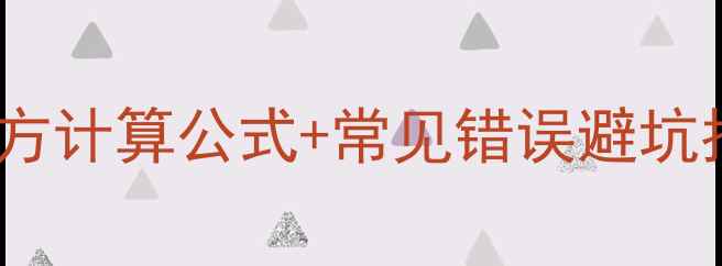 图片 🏠装修面积计算保姆级教程｜平方计算公式+常见错误避坑指南（附毛坯精装房计算案例）2