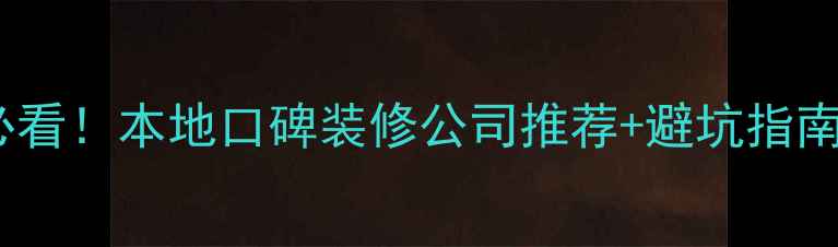图片 🏠💡平度人必看！本地口碑装修公司推荐+避坑指南（附案例）1