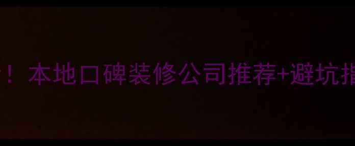 图片 🏠💡平度人必看！本地口碑装修公司推荐+避坑指南（附案例）2