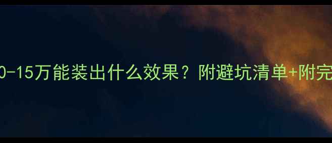 图片 💡90平米装修预算10-15万能装出什么效果？附避坑清单+附完整清单（附案例）1