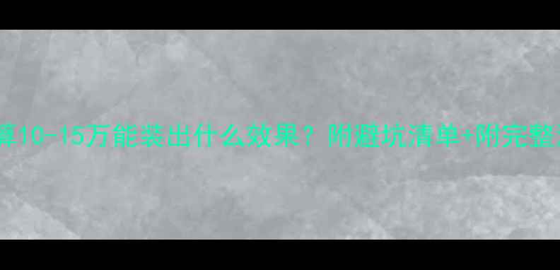 图片 💡90平米装修预算10-15万能装出什么效果？附避坑清单+附完整清单（附案例）2